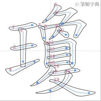 瓊筆劃|漢字: 瓊的筆畫順序 (“瓊”19劃) 